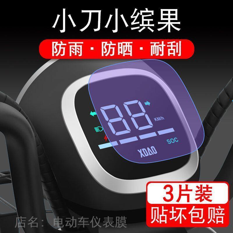 小刀小缤果仪表电动车液晶显示屏幕保护贴膜非钢化盘瓶摩托自行车