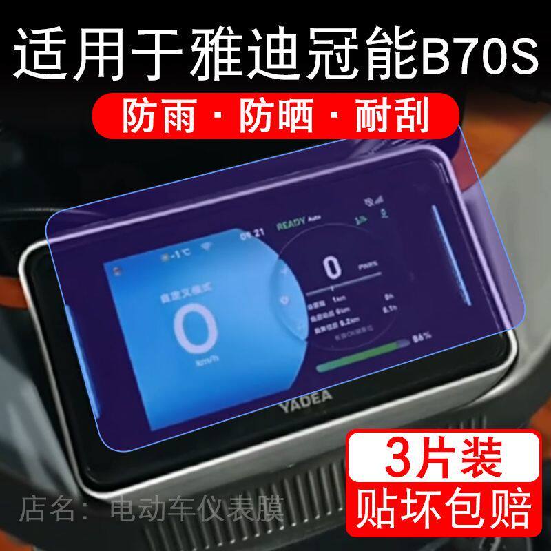 适用于雅迪冠能B70S电动车仪表膜SB70液晶显示屏幕保护贴膜非钢化图片