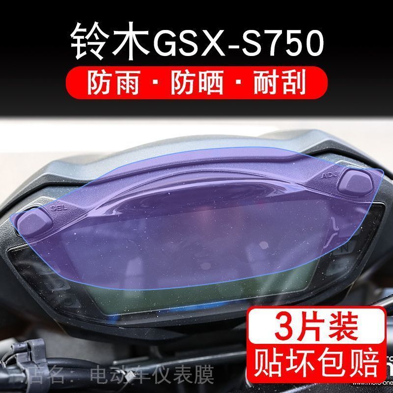 适用铃木GSX-S750摩托车仪表液晶显示屏保护贴膜GSXS750非钢化盘