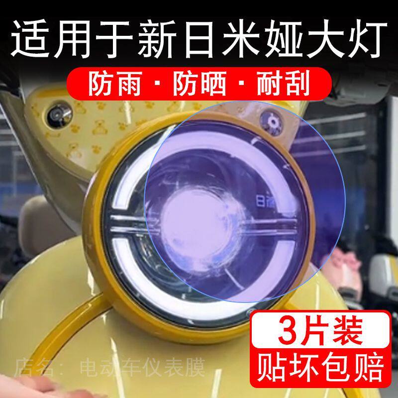 适用于新日米娅电动车大灯后视镜贴纸改装配件卡通保护膜贴画改装