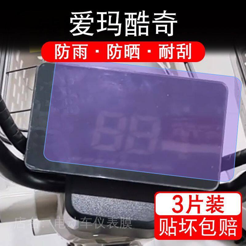 爱玛酷奇电动车仪表膜液晶显示屏幕盘保护贴膜非钢化纸改装码