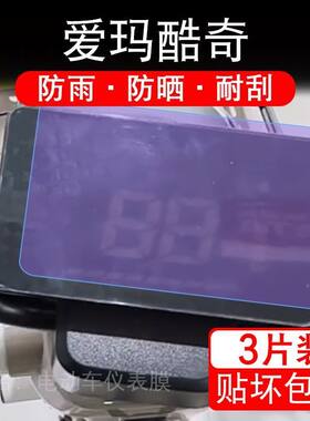 爱玛酷奇电动车仪表膜液晶显示屏幕盘保护贴膜非钢化纸改装码