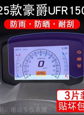 适用25款豪爵UFR150摩托车仪表液晶显示屏保护贴膜外星人非钢化盘