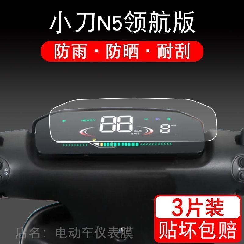适用小刀N5领航版电动车仪表保护贴膜盘液晶贴纸XD800DQT-78显示