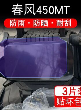 23款春风450MT摩托车仪表保护贴膜纸液晶显示屏幕非钢化改装配ADV