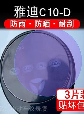 雅迪C10-D电动车仪表膜液晶显示屏幕盘保护贴膜非钢化纸TDT1429Z