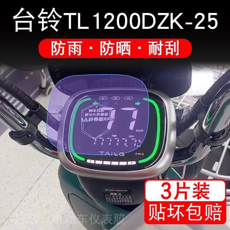 台铃TL1200DZK-25仪表电动车液晶显示屏保护贴膜非钢化盘纸码改装