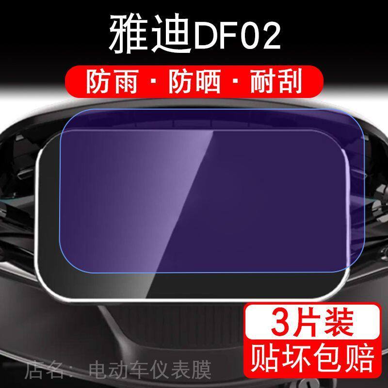 雅迪DF02电动三轮车仪表膜外卖车液晶显示屏保护贴膜幕盘非钢化改