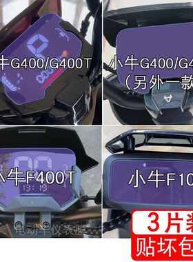 小牛G400T 仪表F400T电动车F200液晶F100显示屏保护贴膜非钢化G6T