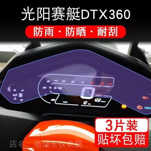 适用光阳赛艇DTX360摩托车仪表液晶显示屏幕保护贴膜非钢化纸改装