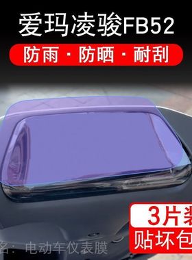 爱玛凌骏FB52电动车仪表液晶显示屏保护贴膜zz非钢化fb52gz-e20俊