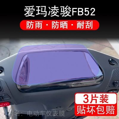 爱玛凌骏FB52电动车仪表液晶显示屏保护贴膜zz非钢化fb52gz-e20俊