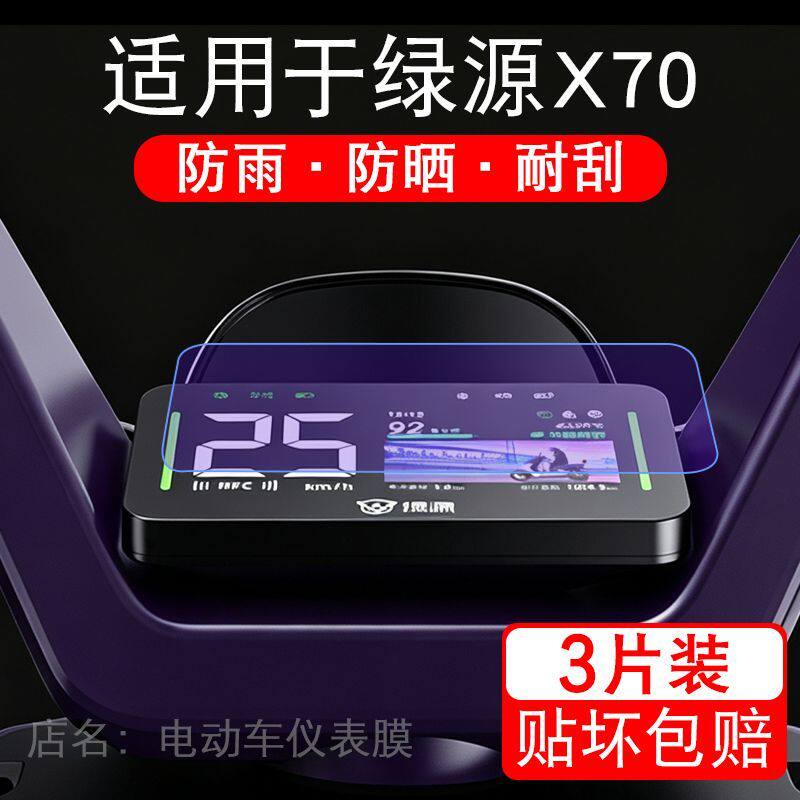 适用于绿源X70电动车仪表膜液晶显示屏幕保护贴膜非钢化电瓶车纸