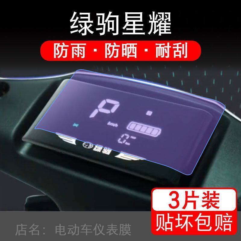 绿驹星耀电动车仪表液晶显示屏保护贴膜非钢化盘幕纸改装码摩托衣