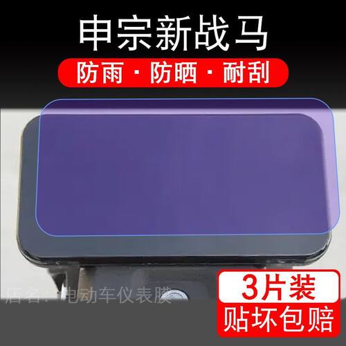申宗新战马三轮电动车仪表膜液晶显示屏幕盘保护贴膜非钢化纸改装