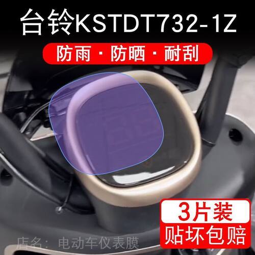 台铃KSTDT732-1Z仪表电动车优跑K-E版液晶显示屏保护贴膜非钢化盘
