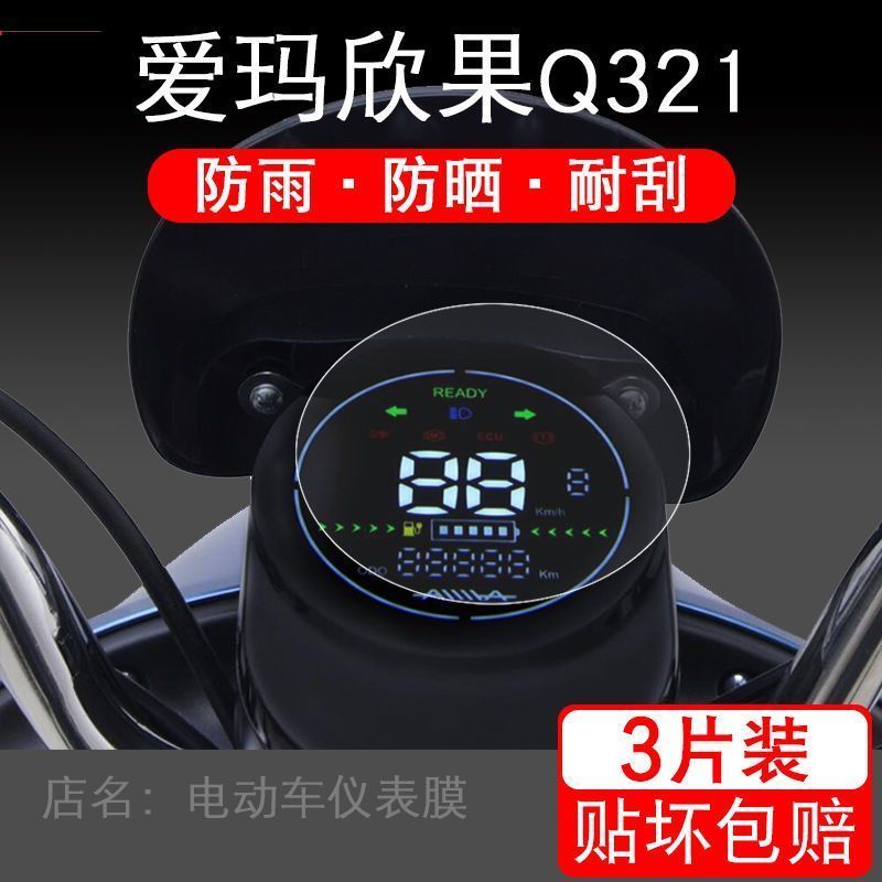 爱玛欣果Q321电动车仪表盘保护贴膜液晶纸显示屏幕瓶非钢化衣