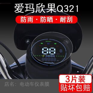 爱玛欣果Q321电动车仪表盘保护贴膜液晶纸显示屏幕瓶非钢化衣