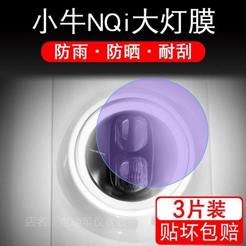 牛NQi大灯NQi电动车瓶衣改装配件透明保护贴膜卡通饰新纸摩托自行