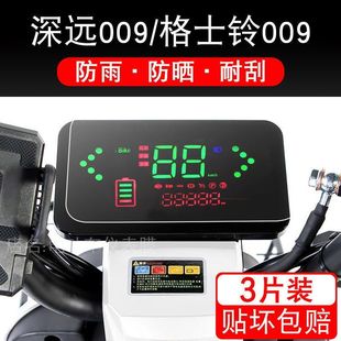 适用深远009仪表盘电动车保护贴膜液晶显示屏幕配件瓶格士铃自行
