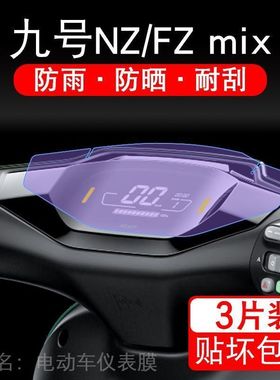 适用九号NZ/FZ mix电动车仪表膜9号NZmix液晶显示屏F保护膜非钢化