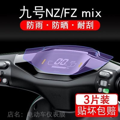 适用九号NZ/FZ mix电动车仪表膜9号NZmix液晶显示屏F保护膜非钢化
