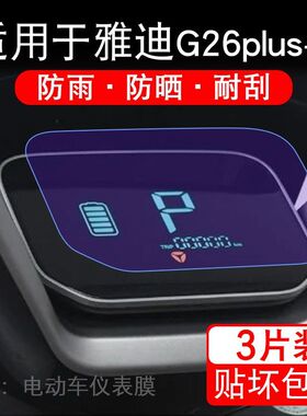 适用于雅迪G26plus-H电动车仪表膜液晶显示屏幕保护贴膜非钢化纸