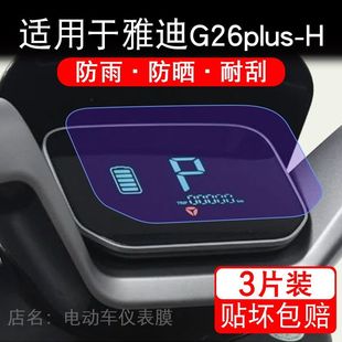 适用于雅迪G26plus-H电动车仪表膜液晶显示屏幕保护贴膜非钢化纸