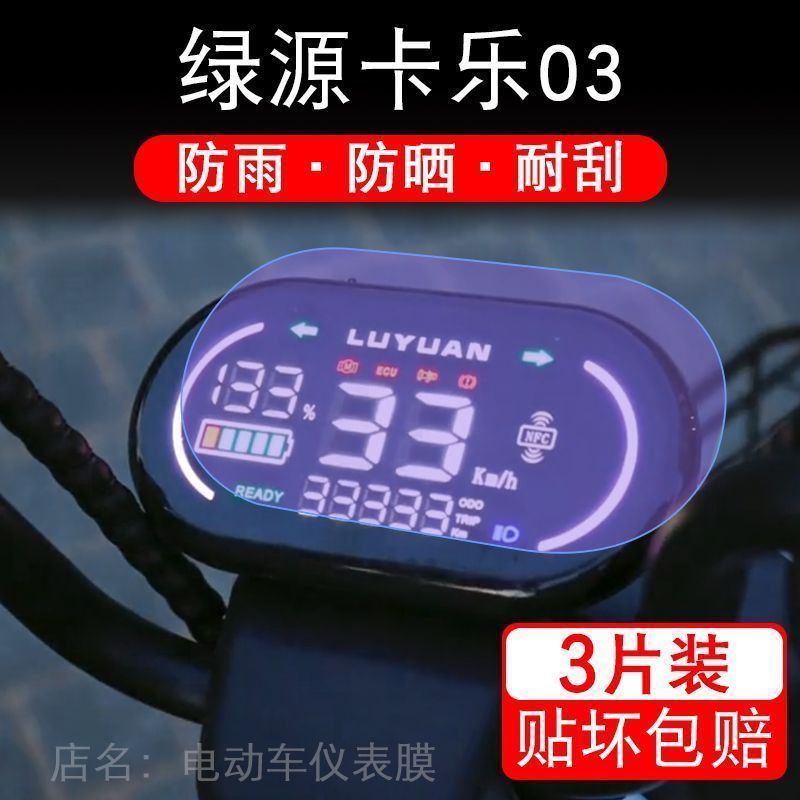 绿源FBV卡乐03仪表膜电动车液晶显示屏幕保护贴膜非钢化盘FBV03