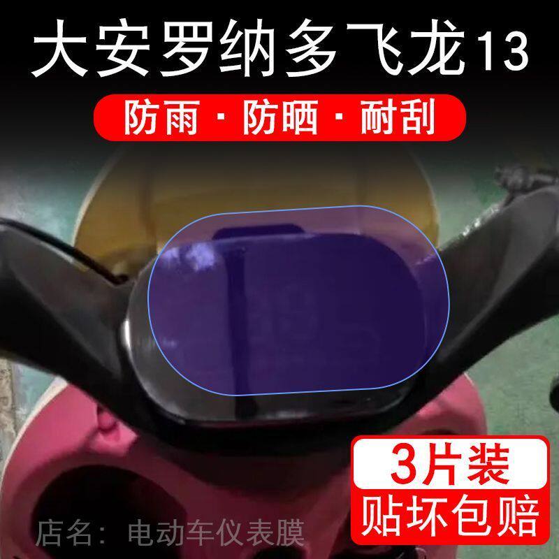 大安罗纳多飞龙13电动三轮车仪表膜液晶显示屏保护贴膜幕盘非钢化