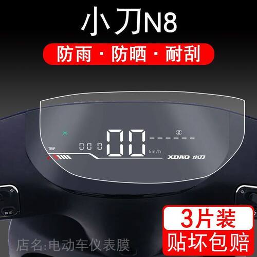 适用小刀N8/N8领航版-K电动车仪表保护贴膜XD1000DT-50贴纸显示屏