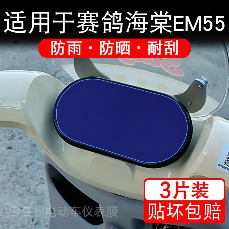 适用于赛鸽海棠EM55电动车仪表膜液晶显示屏幕保护贴膜非钢化瓶纸