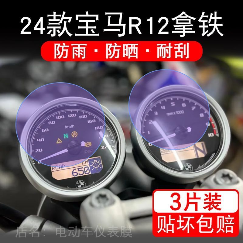 24款宝马R12拿铁摩托车仪表保护贴膜显示屏幕纸非钢化盘改装配件