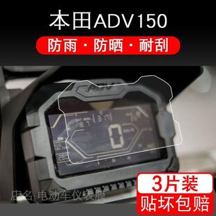 适用本田ADV150摩托车仪表保护贴膜盘液晶显示屏幕非钢化配件踏板
