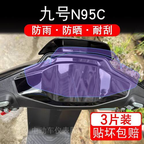 九号N95C电动车仪表液晶显示屏幕9号保护贴膜非钢化纸码摩托改装
