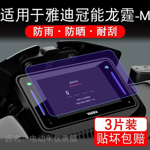 适用于雅迪冠能龙霆-M电动车仪表膜液晶显示屏幕保护贴膜非钢化摩