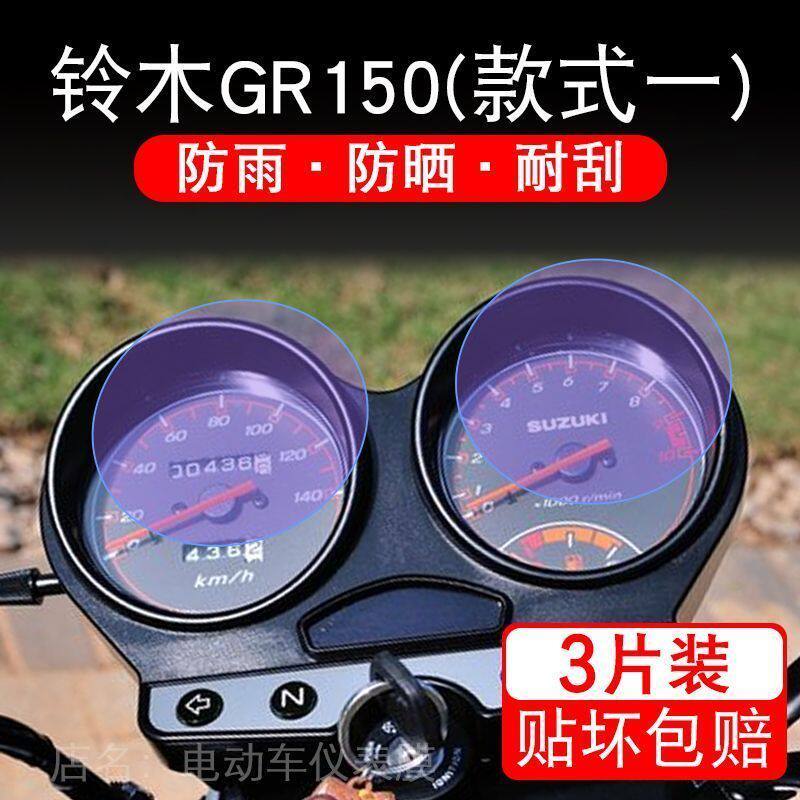 适用铃木悍骏GR150摩托车仪表液晶显示屏保护贴膜非钢化盘幕悍俊