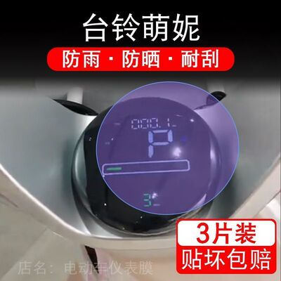 台铃萌妮超能二代电动车仪表液晶显示屏保护贴膜非钢TL1000DT-31E