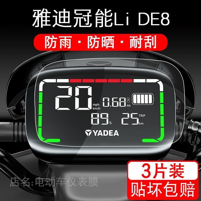 雅迪冠能Li DE8电动车DE8-90仪表保护贴膜盘液晶显示屏幕瓶非钢化