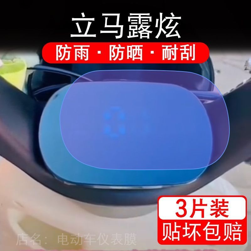 立马露炫电动车仪表膜陆炫液晶显示屏幕盘保护贴膜非钢化纸改装码