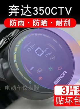 适用奔达350CTV摩托车仪表膜液晶显示屏幕盘保护贴膜非钢化码改装