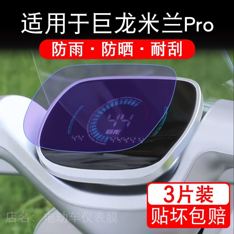 适用于巨龙米兰Pro电动车仪表膜液晶显示屏幕盘保护贴膜非钢化纸