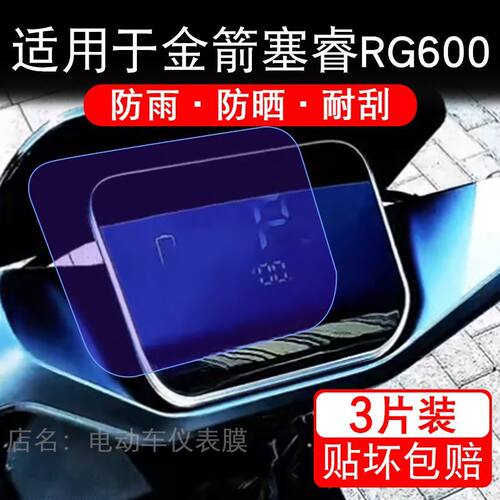 适用于金箭塞睿RG600电动车仪表膜液晶显示屏幕保护贴膜非钢化纸