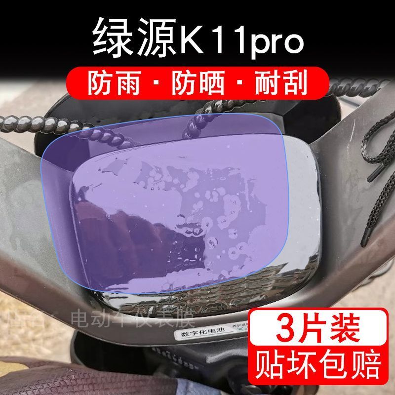 绿源K11pro电动车仪表膜液晶显示屏幕盘保护贴膜非钢化纸改装码