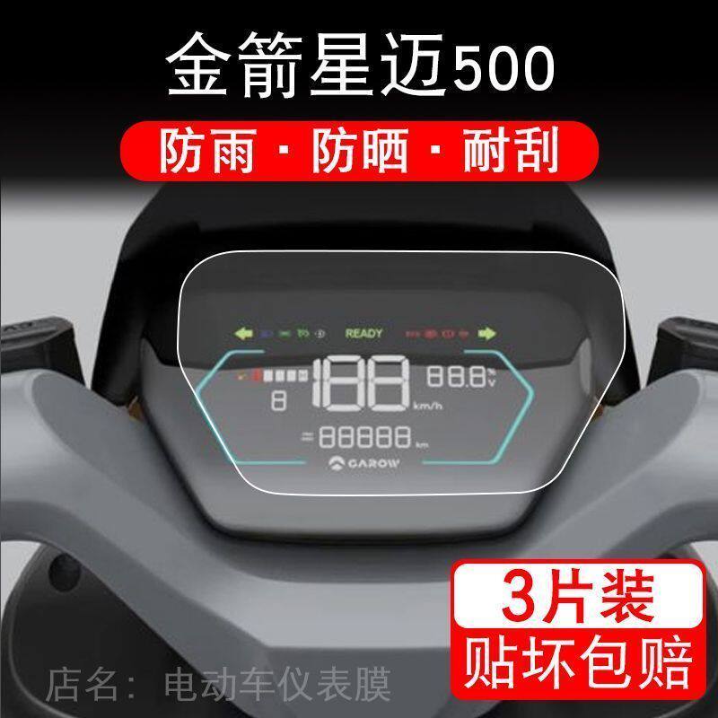 金箭星迈500电动车仪表液晶显示屏幕保护贴膜非钢化贴纸盘改装码