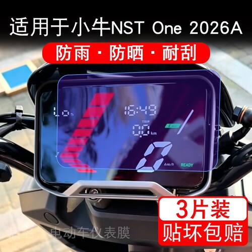 适用于小牛NST One 2026A电动车仪表液晶显示屏幕保护贴膜非钢化