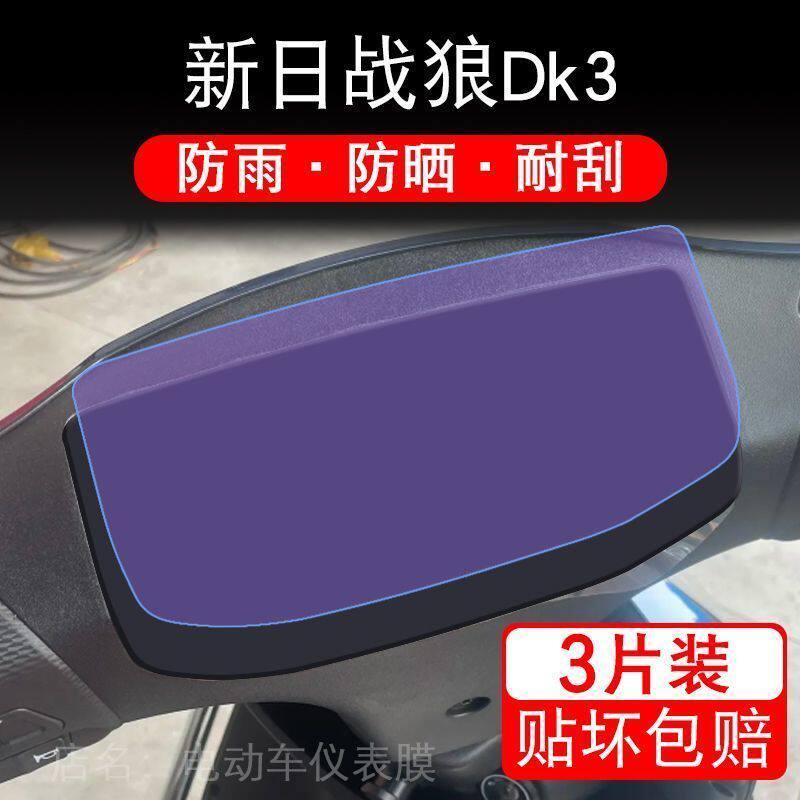 新日战狼Dk3电动车仪表液晶显示屏幕保护贴膜纸非钢化盘摩托改装