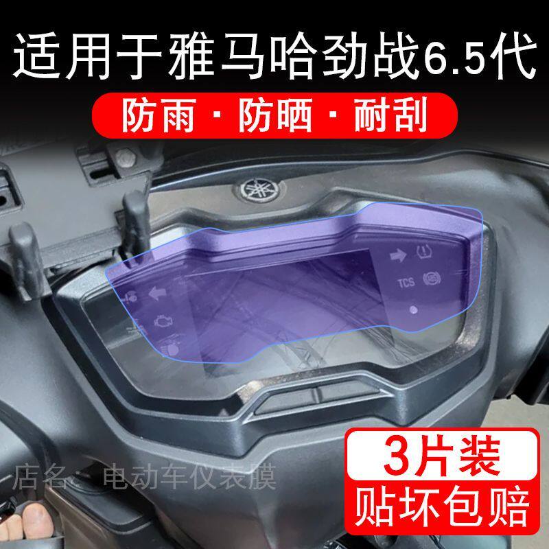 适用于雅马哈劲战6.5代摩托车仪表膜液晶显示屏幕保护贴膜非钢化