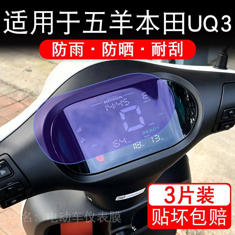 适用于五羊本田UQ3电动车仪表液晶显示屏幕保护贴膜非钢化电瓶车
