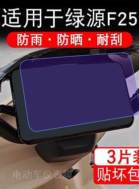 适用于绿源F25电动车仪表膜MF25液晶显示屏幕保护贴膜非钢化瓶车